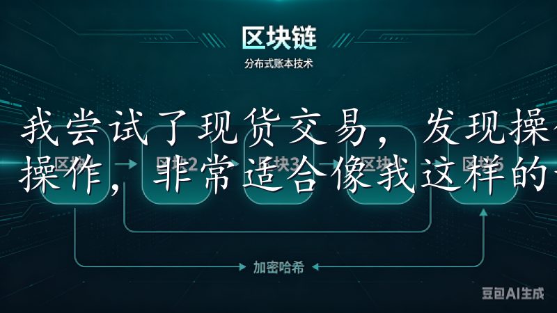 我尝试了现货交易，发现操作非常简单，只需几步就能完成买卖操作，非常适合像我这样的新手。