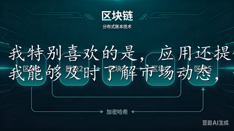 我特别喜欢的是，应用还提供了实时的市场新闻和分析报告，让我能够及时了解市场动态，做出更明智的投资决策。