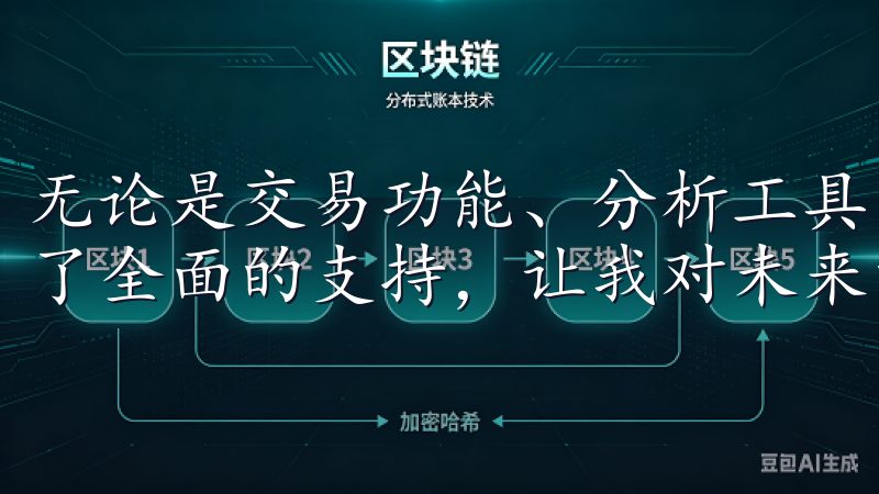 无论是交易功能、分析工具，还是资产管理，欧意交易所都提供了全面的支持，让我对未来的投资充满信心。