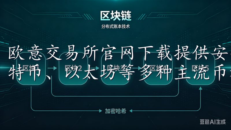 欧意交易所官网下载提供安全便捷的数字货币交易平台，支持比特币、以太坊等多种主流币种交易。