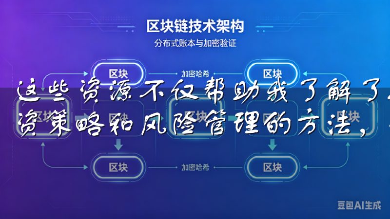 这些资源不仅帮助我了解了如何进行交易，还让我学到了许多投资策略和风险管理的方法，让我对未来的投资充满信心。