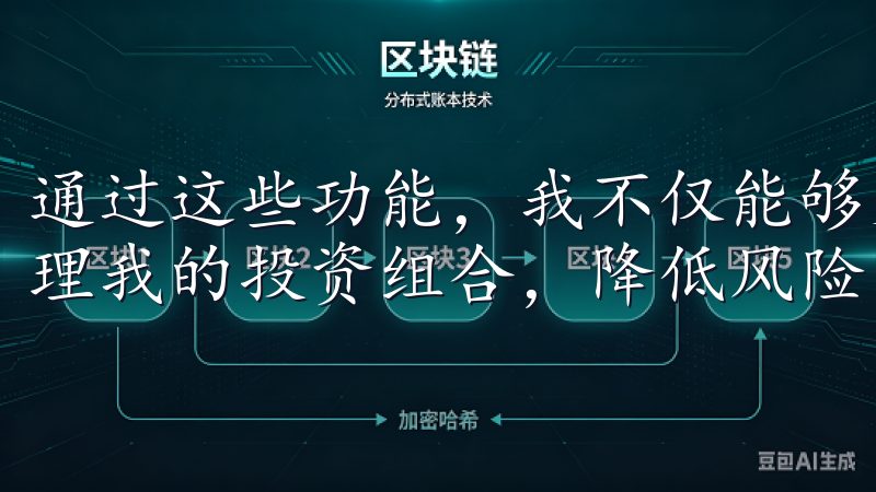 通过这些功能，我不仅能够更好地掌握投资机会，还能有效地管理我的投资组合，降低风险，提高收益。