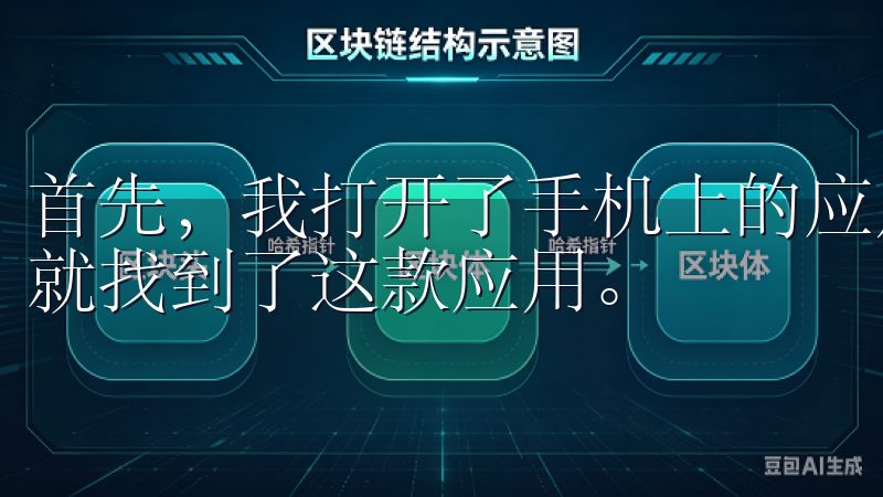 首先，我打开了手机上的应用商店，搜索“欧意交易所”，很快就找到了这款应用。