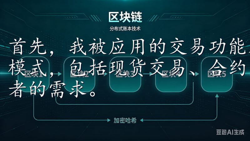 首先，我被应用的交易功能所吸引，欧意交易所提供了多种交易模式，包括现货交易、合约交易和杠杆交易等，满足了不同投资者的需求。
