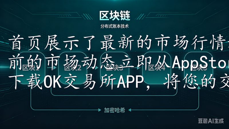 首页展示了最新的市场行情和热门交易对，让我能够迅速了解当前的市场动态立即从AppStore或GooglePlay下载OK交易所APP，将您的交易体验提升到新的高度。