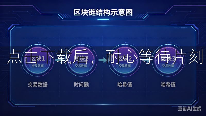 点击下载后，耐心等待片刻，APP便会自动下载到你的设备。
