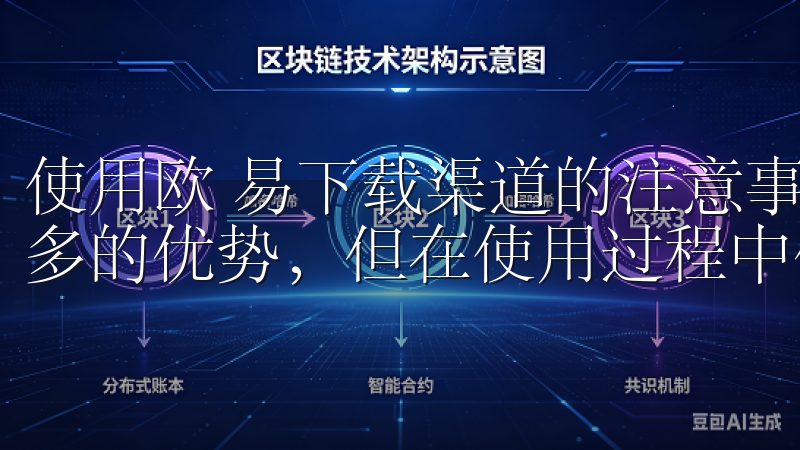 使用欧 易下载渠道的注意事项 虽然欧 易下载渠道提供了众多的优势，但在使用过程中仍需谨慎。