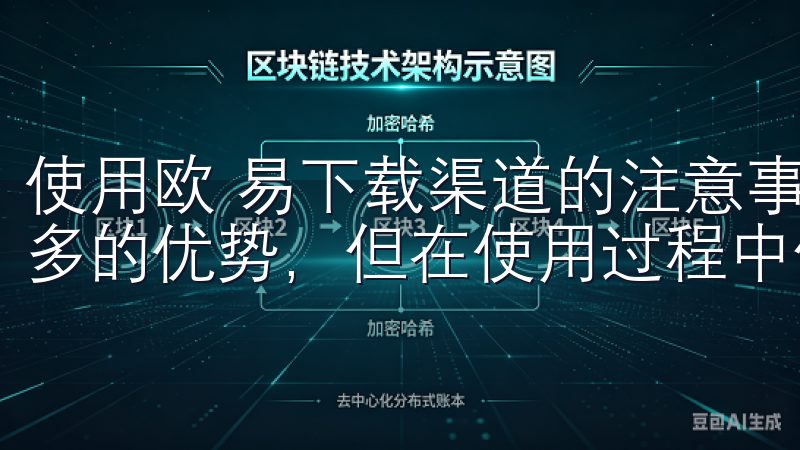 使用欧 易下载渠道的注意事项 虽然欧 易下载渠道提供了众多的优势，但在使用过程中仍需谨慎。
