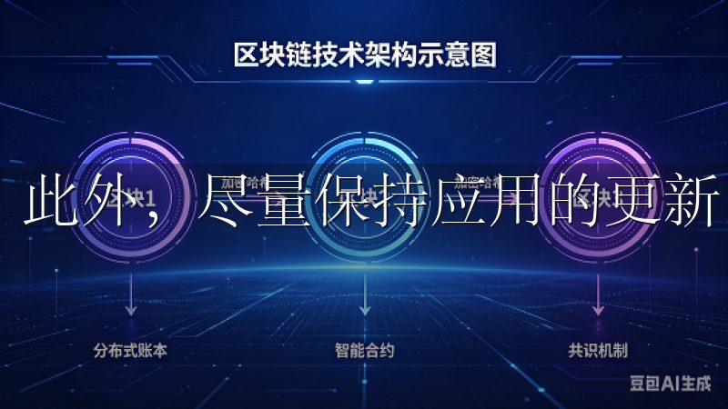 此外，尽量保持应用的更新，以降低潜在的安全风险。