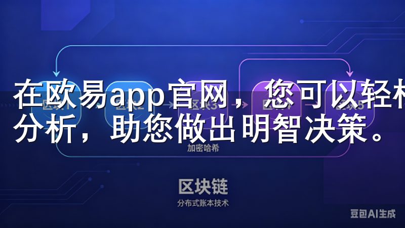 在欧易app官网，您可以轻松管理资产，获取市场动态和专业分析，助您做出明智决策。