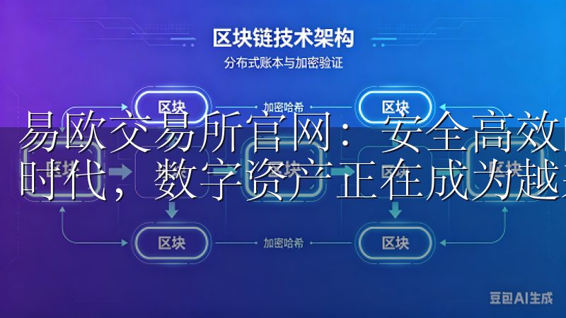 易欧交易所官网：安全高效的数字资产交易平台 在这个数字化时代，数字资产正在成为越来越多人关注的焦点。