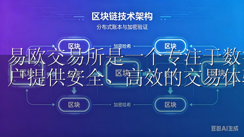 易欧交易所是一个专注于数字资产交易的在线平台，致力于为用户提供安全、高效的交易体验。
