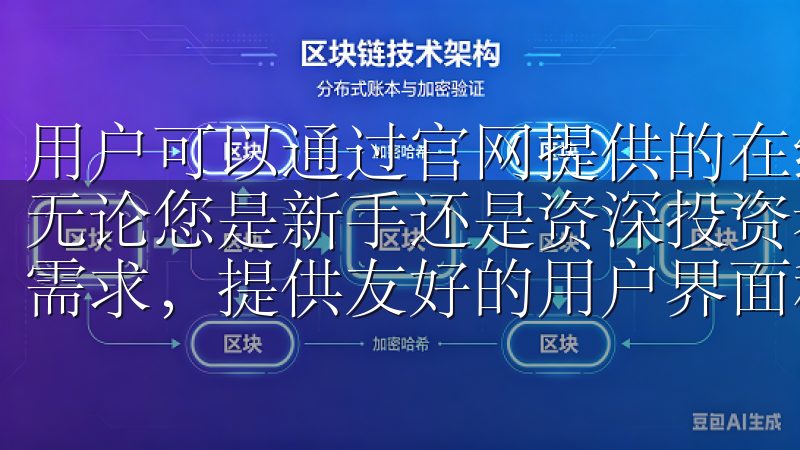 用户可以通过官网提供的在线客服、邮件等多种方式联系到客服无论您是新手还是资深投资者，欧易交易所APP都能满足您的需求，提供友好的用户界面和高效的交易执行。