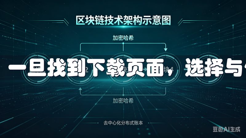 一旦找到下载页面，选择与使用设备匹配的版本。