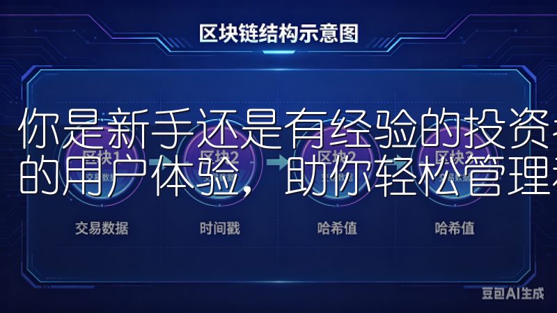 你是新手还是有经验的投资者，欧易都提供了丰富的功能和便捷的用户体验，助你轻松管理和交易你的数字资产。