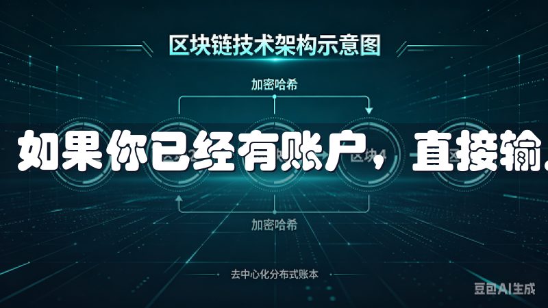 如果你已经有账户，直接输入用户名和密码登录即可。