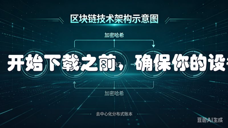 开始下载之前，确保你的设备已连接到互联网。