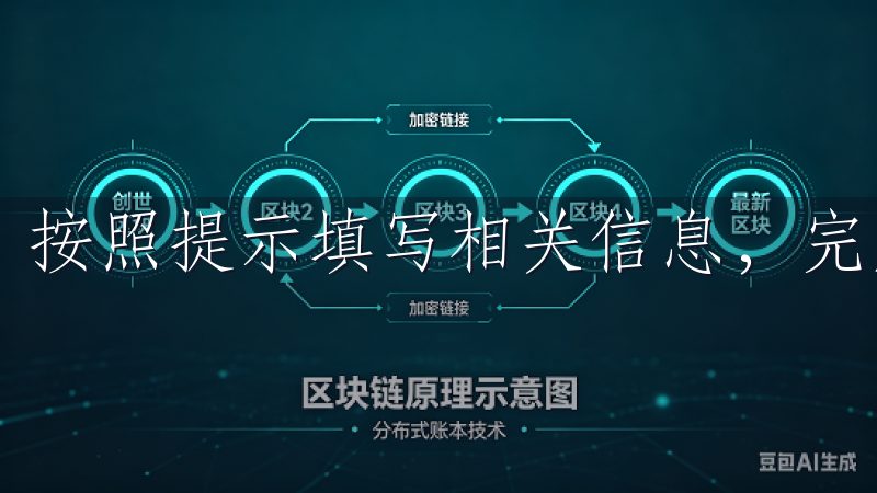 按照提示填写相关信息，完成注册。