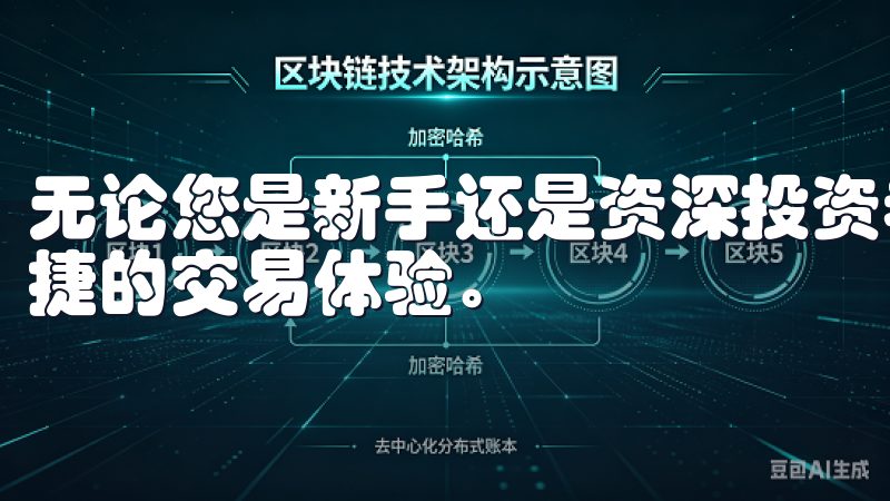 无论您是新手还是资深投资者，欧意APP都能为您提供高效便捷的交易体验。