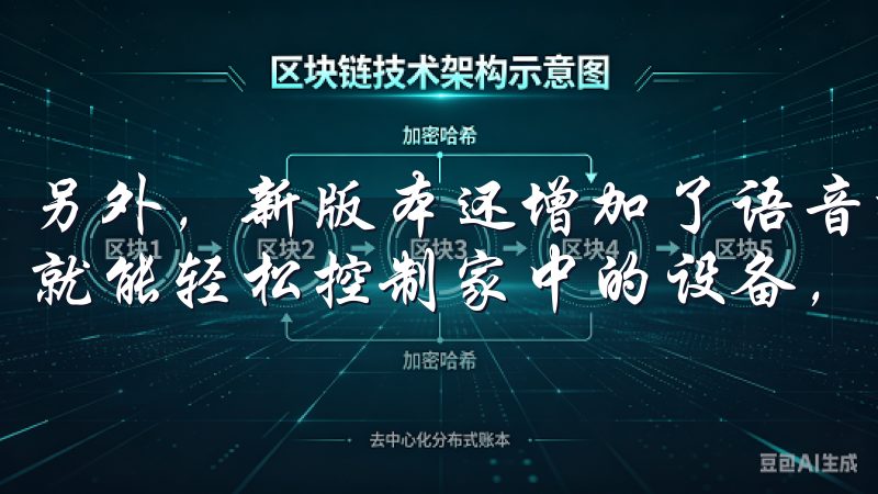另外，新版本还增加了语音控制功能，我只需简单地说出指令，就能轻松控制家中的设备，真是方便极了。