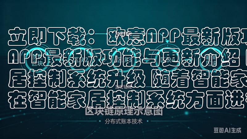 立即下载：欧意APP最新版功能与更新介绍 立即下载：欧意APP最新版功能与更新介绍 欧意APP最新版功能：智能家居控制系统升级 随着智能家居的普及，欧意APP的最新版本在智能家居控制系统方面进行了全面的升级。