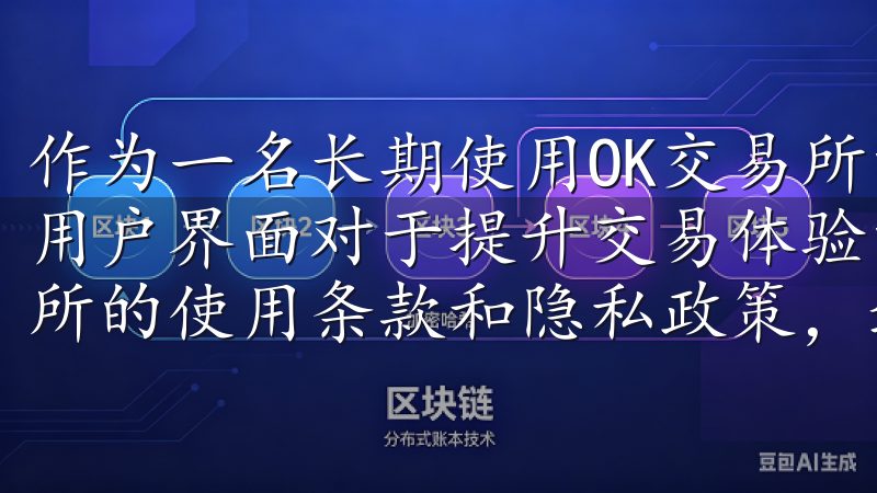 作为一名长期使用OK交易所的用户，我深知一个友好且直观的用户界面对于提升交易体验的重要性注册过程中，了解OK交易所的使用条款和隐私政策，避免违反规定。