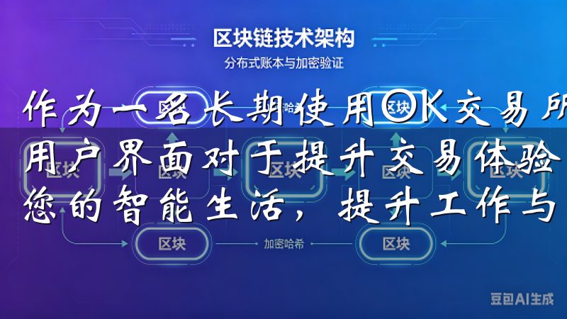 作为一名长期使用OK交易所的用户，我深知一个友好且直观的用户界面对于提升交易体验的重要性立即下载欧意app，开启您的智能生活，提升工作与生活的效率，让每一天都充满可能。