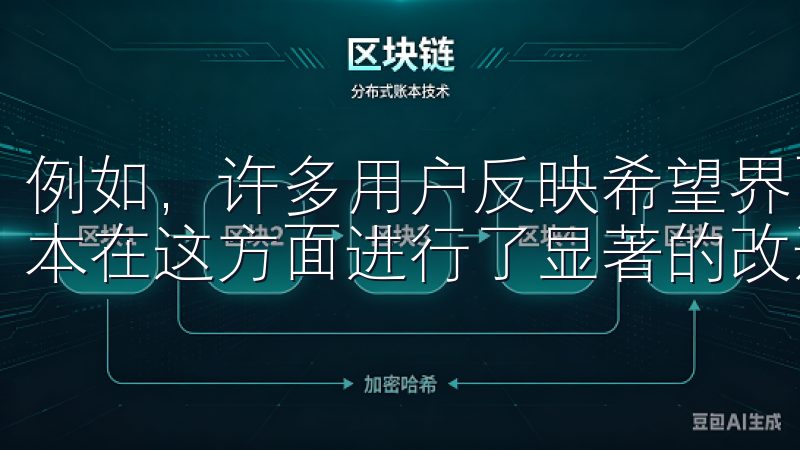 例如，许多用户反映希望界面更加简洁，操作更加流畅，新的版本在这方面进行了显著的改进。