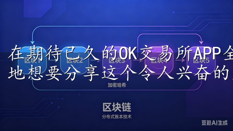 在期待已久的OK交易所APP全新版本上线之际，我迫不及待地想要分享这个令人兴奋的更新。