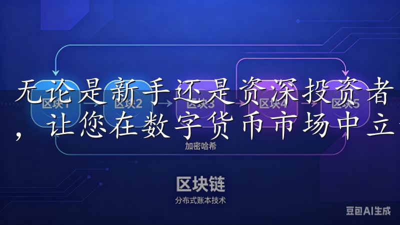无论是新手还是资深投资者，我们的资源将为您提供宝贵的支持，让您在数字货币市场中立于不败之地。