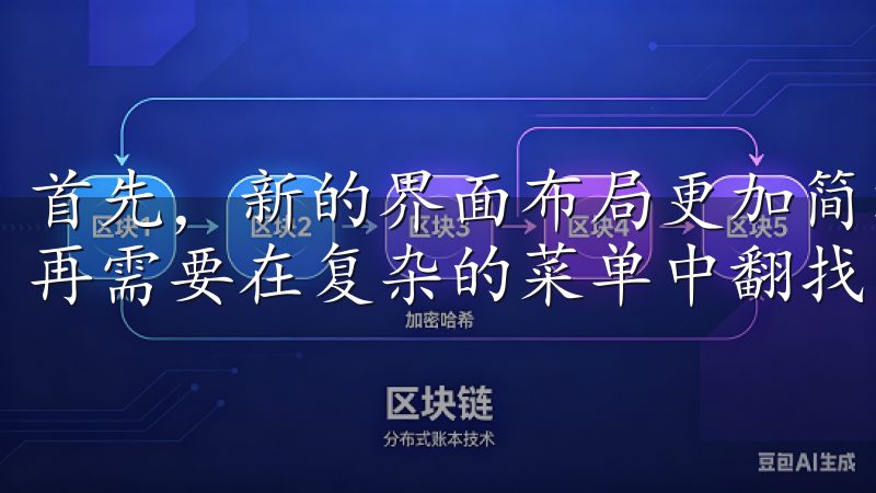 首先，新的界面布局更加简洁明了，主页上的信息一目了然，不再需要在复杂的菜单中翻找。