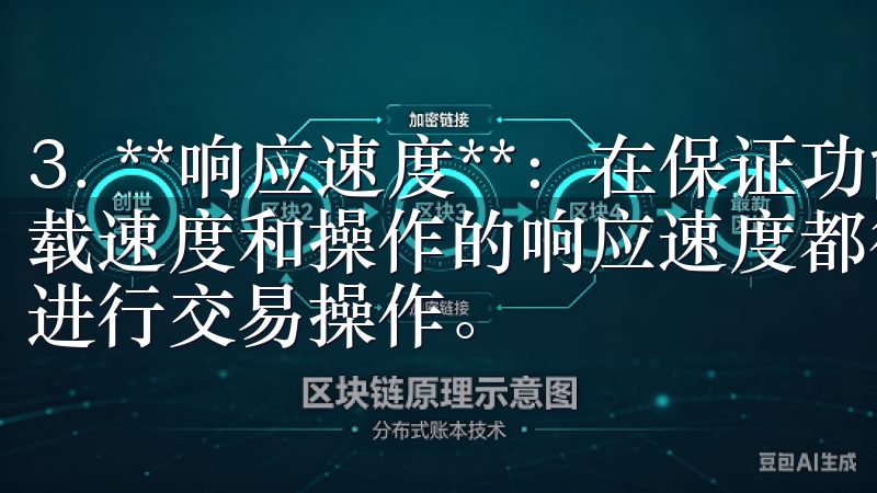 3. **响应速度**：在保证功能齐全的同时，APP的加载速度和操作的响应速度都得到优化，确保用户可以在第一时间进行交易操作。