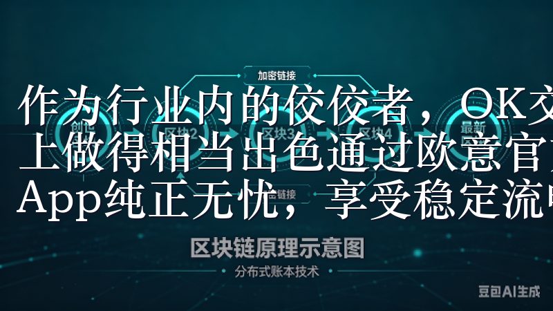 作为行业内的佼佼者，OK交易所APP在用户友好的操作体验上做得相当出色通过欧意官方下载渠道，确保您下载安装的欧意App纯正无忧，享受稳定流畅的使用体验。