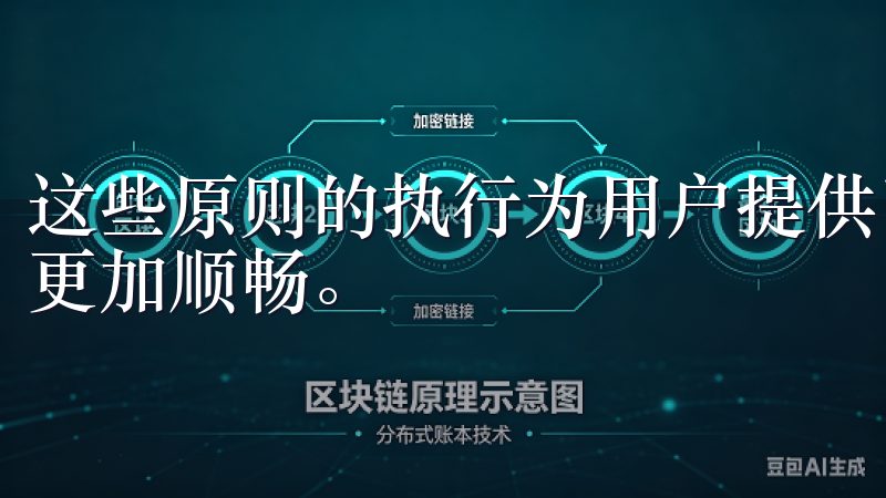 这些原则的执行为用户提供了一种无缝的体验，从而让交易过程更加顺畅。
