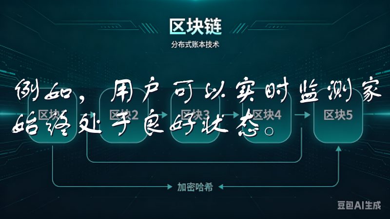 例如，用户可以实时监测家中设备的电量和运行状态，确保设备始终处于良好状态。