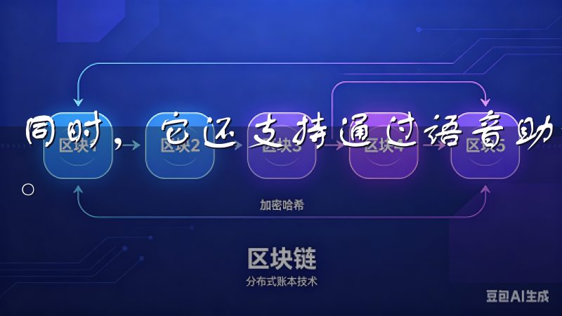 同时，它还支持通过语音助手进行控制，这让生活变得更加便利。