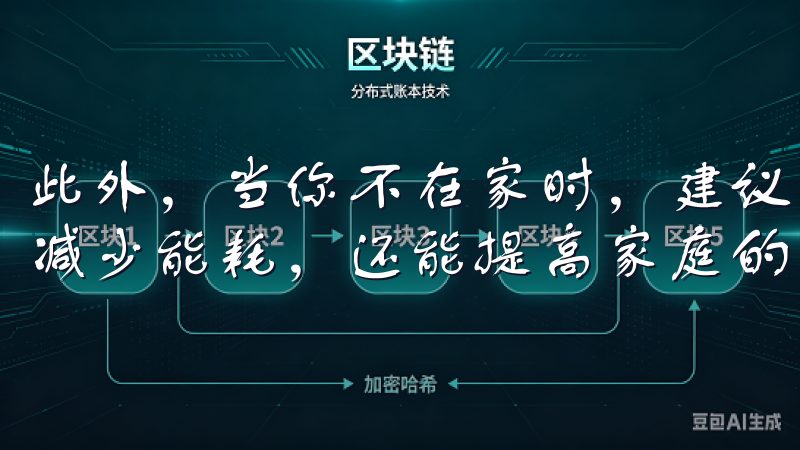 此外，当你不在家时，建议关闭一些不必要的设备，这样不仅能减少能耗，还能提高家庭的安全性。