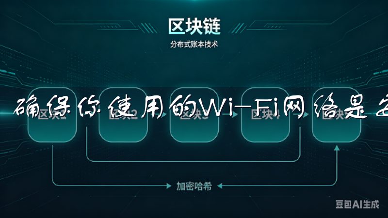 确保你使用的Wi-Fi网络是安全的，以防止个人信息泄露。