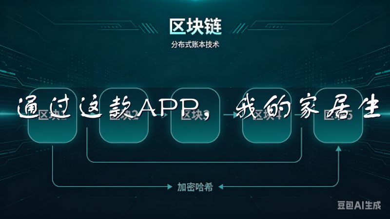 通过这款APP，我的家居生活发生了翻天覆地的变化。