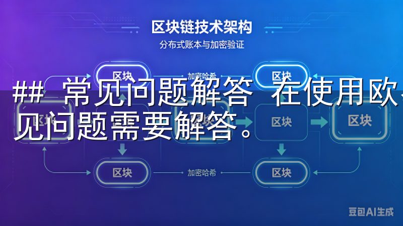 ## 常见问题解答 在使用欧易平台的过程中，总会有一些常见问题需要解答。