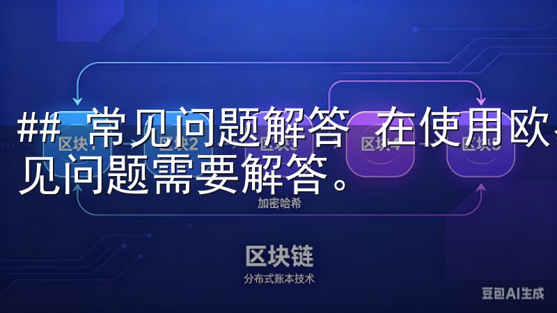 ## 常见问题解答 在使用欧易平台的过程中，总会有一些常见问题需要解答。