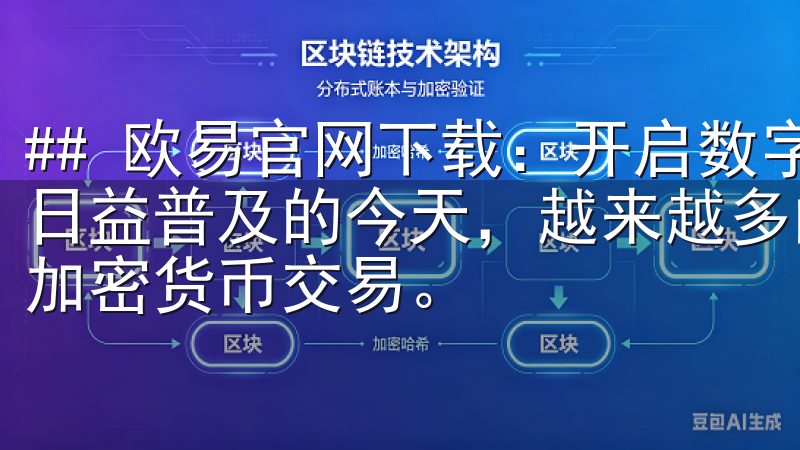 ## 欧易官网下载：开启数字货币交易的新篇章 在数字货币日益普及的今天，越来越多的人开始关注如何安全、便捷地进行加密货币交易。