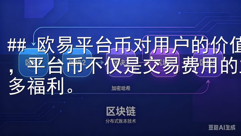 ## 欧易平台币对用户的价值 作为数字货币交易平台的核心，平台币不仅是交易费用的主要支付方式，也为持有者提供了诸多福利。