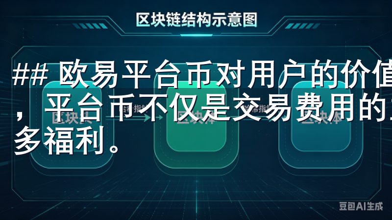## 欧易平台币对用户的价值 作为数字货币交易平台的核心，平台币不仅是交易费用的主要支付方式，也为持有者提供了诸多福利。