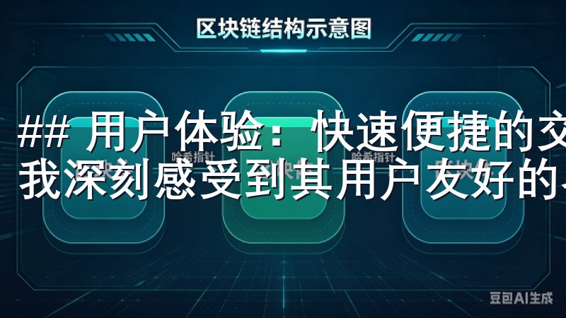 ## 用户体验：快速便捷的交易流程 在使用欧易的过程中，我深刻感受到其用户友好的界面设计。