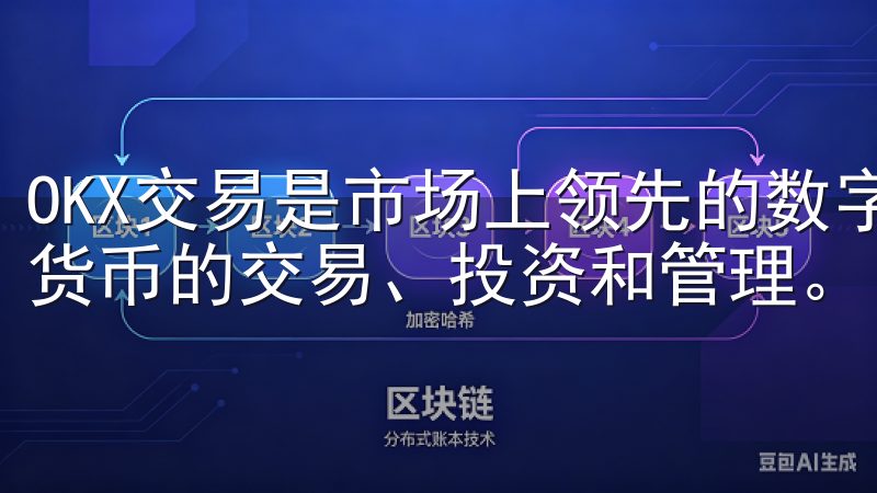 OKX交易是市场上领先的数字资产交易所之一，支持多种加密货币的交易、投资和管理。