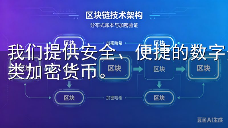 我们提供安全、便捷的数字资产交易平台，帮助用户轻松买卖各类加密货币。