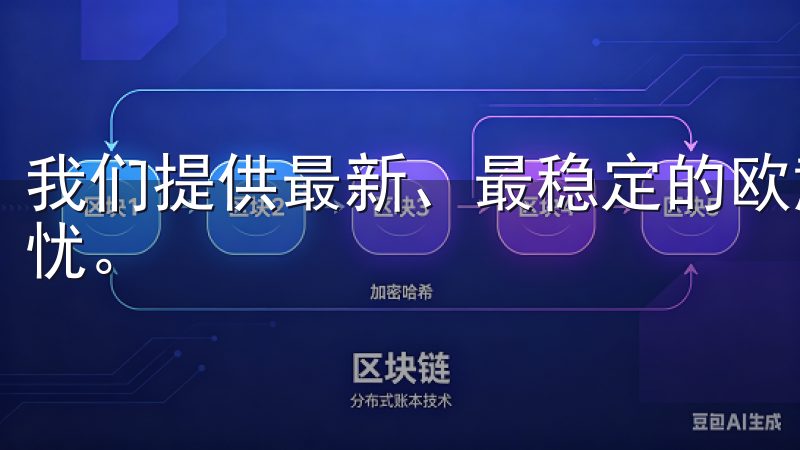 我们提供最新、最稳定的欧意OK客户端，确保用户体验流畅无忧。