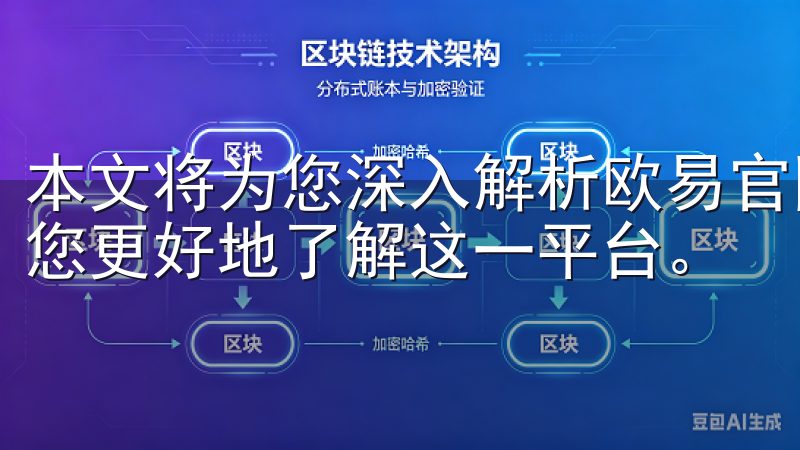 本文将为您深入解析欧易官网下载的各项优势与使用体验，帮助您更好地了解这一平台。
