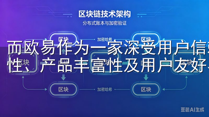 而欧易作为一家深受用户信赖的数字资产交易平台，凭借其安全性、产品丰富性及用户友好界面，备受投资者青睐。
